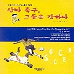 가림M&B펴냄  삼바 축구, 그들은 강하다 - 수열이의 브라질 축구 탐방