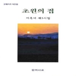 문예사조 초원의 집
