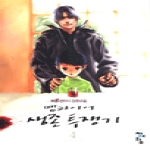 청어람펴냄  뱀파이어 생존 투쟁기 4 - 알과 네 개의 모험