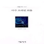 내일을여는책  아주 오래된 외출