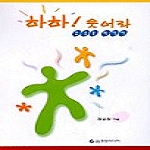 경원미디어펴냄  하하! 웃어라 - 건강을 위하여