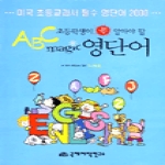 국제어학연구소  초등학생이 꼭 알아야 할 ABC magic 영단어 (교재+TAPE:2)