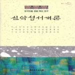 대한기독교서회 신약성서 개론 - 한국인을 위한 최신 연구