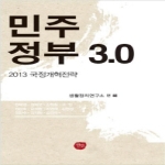 선인  민주정부 3.0 2013 국정개혁전략