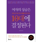 쌤앤파커스  여자의 성공은 10대에 결정된다