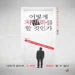 북씽크  어떻게 차별화를 할 것인가 평범한 것은 더 이상 성공이 아니다