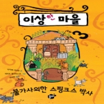 꿈터  이상한 마을 : 불가사의한 스핑크스 박사