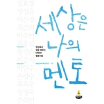 책마루  세상은 나의 멘토