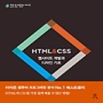 에이콘출판 HTML & CSS 웹사이트 개발과 디자인 기초 에이콘 웹 프로페셔널 시리즈