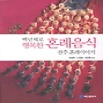 백산출판사  백년해로 행복한 혼례음식
