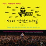 시간여행  싸이 강남스타일