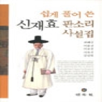 민속원  쉽게 풀어 쓴 신재효 판소리 사설집