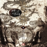로크미디어  쾌걸막야 1
