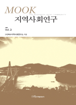 한국학술정보 지역사회연구 2