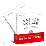 에이콘출판 웹 개발자와 기획자 디자이너가 꼭 알아야 성공 웹사이트 UX 디자인 세트(전2권) 에이콘 UX 프로페셔널 시리즈