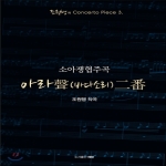 혜람 아라성 이번(소아쟁협주곡) 조원행의 Concerto Piece