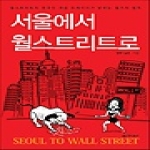 어드북스 서울에서 월스트리트로 월스트리트의 한국인 여성 트레이더가 밝히는 월가의 법칙