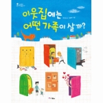 스콜라(위즈덤하우스)  이웃집에는 어떤 가족이 살까?