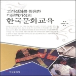 한국문화사 고전설화를 활용한 다문화 가정의 한국 문화교육