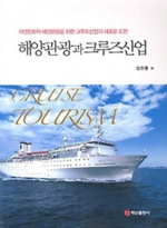 백산출판사  해양관광과 크루즈산업