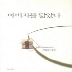 북인  아버지를 닯았다