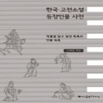 지식을만드는지식 한국 고전소설 등장인물 사전: 작품별 참고원전 목록과 인물 목록