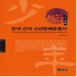 경진 한국 근대 소년문예운동사 국문학