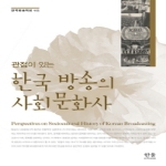 한울아카데미 관점이 있는 한국 방송의 사회문화사