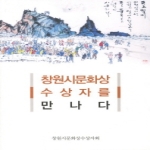 경남  창원시문화상 수상자를 만나다