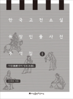 지식을만드는지식 한국 고전소설 등장인물 사전 주석집. 1: 가경부터 빙호