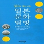 지식의날개  일본어로 찾아가는 일본 문화 탐방