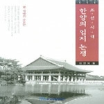 한국학술정보 조선시대한양의입지논쟁