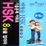 송산출판사펴냄  기출문제 어휘로 HSK 8급을 잡아라 - 문법편(현대중국어시리즈 38)