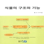 진솔 식물의 구조와 기능