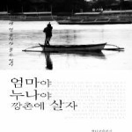 책나무출판사 엄마야 누나야 깡촌에 살자