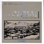 한국학술정보 까치구멍집 많고 도둑없는 목현마을