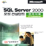 정보문화사  Microsoft SQL Server 2000 포켓 컨설턴트