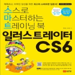 성안당  스스로 마스터하는 트레이닝 북 일러스트레이터 CS6