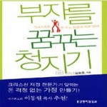 생명의말씀사  부자를꿈꾸는청지기