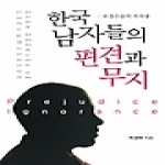행복에너지  한국 남자들의 편견과 무지 표경수술의 부작용
