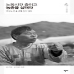 알마  노동시간 줄이고 농촌을 살려라