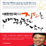 한국경제신문(한경BP)  대한민국의 지도를 바꿔놓은 남자