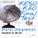 세화  한국 지구 천문 올림피아드 기출문제 및 풀이집 (2007) - KAO FINAL TEST