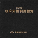 한국산업정보원 정부지원제도총람 (2008) (양장본)
