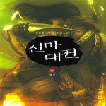 자음과모음 신마대전 6 - 혈궁