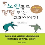 베다니출판사 노인들도 펄펄 뛰는 교회이야기