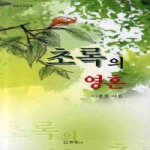 한울CO 초록의 영혼