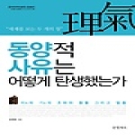 글항아리(문학동네)  동양적 사유는 어떻게 탄생했는가 - 오래된 질문을 다시 던지다 5