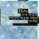 아연출판부(고려대아세아문제연구소)펴냄  EU의 무역 레짐과 아시아 다국적 기업의 세계화