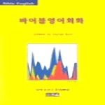 조은  바이블 영어회화